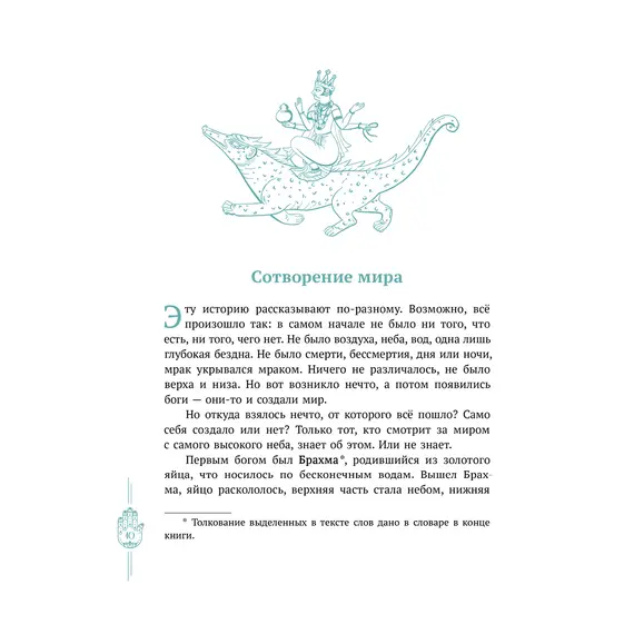 Детская книга "Мифы Индии для детей" - 869 руб. Серия: Мифы и легенды для детей										, Артикул: 5507011