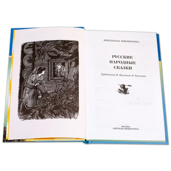 Детская книга "ШБ Русские народные сказки" - 352 руб. Серия: Школьная библиотека, Артикул: 5200019
