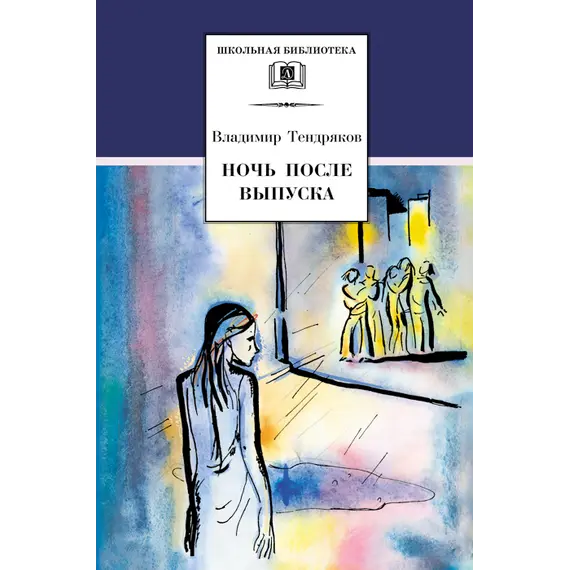 Детская книга "ШБ Тендряков. Ночь после выпуска" - 660 руб. Серия: Школьная библиотека, Артикул: 5200229