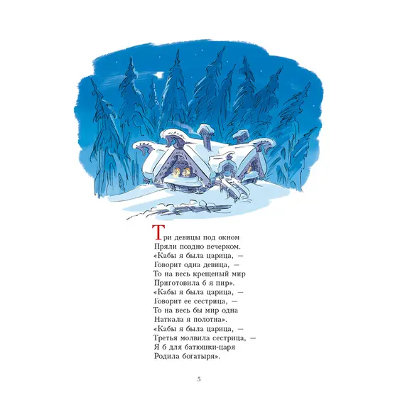 Детская книга "Пушкин. Сказка о царе Салтане" - 792 руб. Серия: Самый лучший подарок , Артикул: 5600105