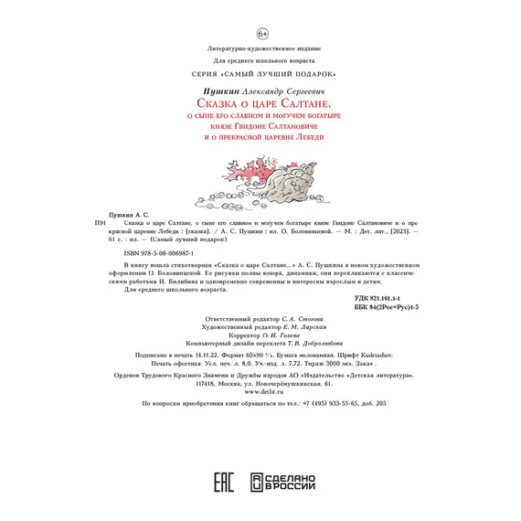 Детская книга "Пушкин. Сказка о царе Салтане" - 792 руб. Серия: Самый лучший подарок , Артикул: 5600105