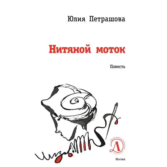 Детская книга "ЛМК Петрашова. Нитяной моток" - 671 руб. Серия: Лауреаты Международного конкурса имени Сергея Михалкова , Артикул: 5400159