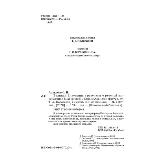 Детская книга "ШБ Алексеев. Великая Екатерина (худ. Ямпольская)" - 374 руб. Серия: Школьная библиотека, Артикул: 5200405