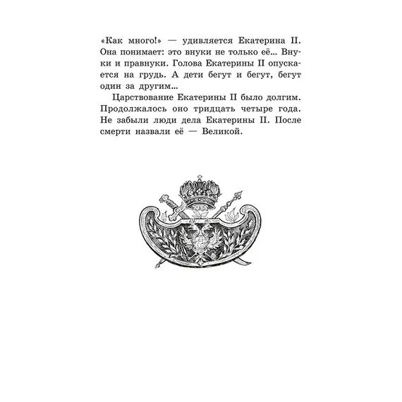 Детская книга "ШБ Алексеев. Великая Екатерина (худ. Ямпольская)" - 374 руб. Серия: Школьная библиотека, Артикул: 5200405