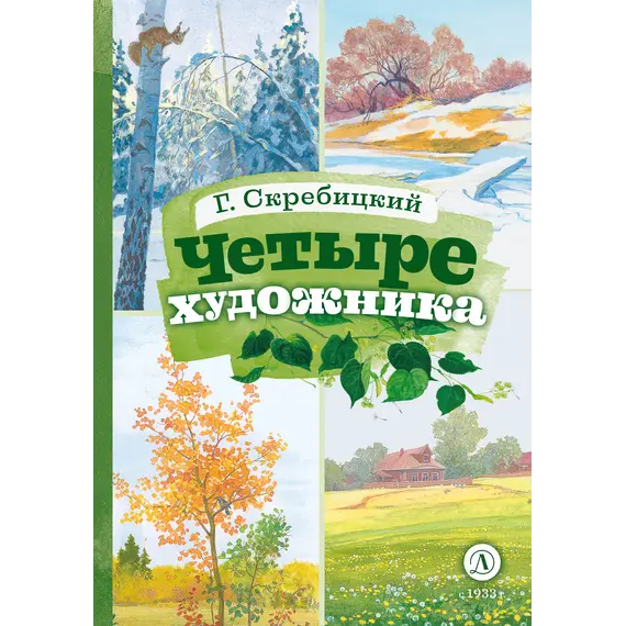 Детская книга "КзК Скребицкий. Четыре художника" - 385 руб. Серия: Книга за книгой , Артикул: 5400524