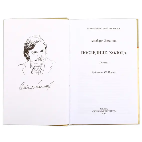Детская книга "ШБ Лиханов. Последние холода" - 356 руб. Серия: Школьная библиотека, Артикул: 5200003