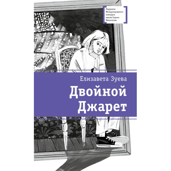 Детская книга "ЛМК Зуева. Двойной Джарет, или Синица в руках" - 825 руб. Серия: Лауреаты Международного конкурса имени Сергея Михалкова , Артикул: 5400180