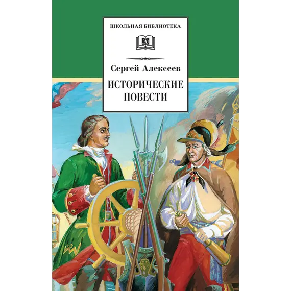 Детская книга "Алексеев С.П. Исторические повести (эл. книга)" - 0 руб. Серия: Электронные книги, Артикул: 95200186