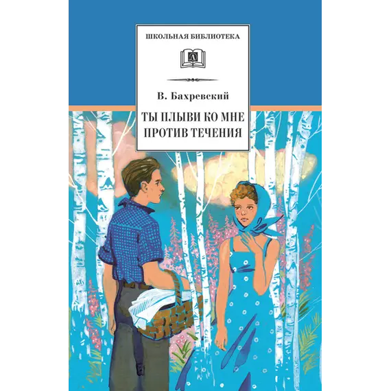 Детская книга "Бахревский В.А. Ты плыви ко мне против течения (эл. книга)" - 0 руб. Серия: Электронные книги, Артикул: 95200358