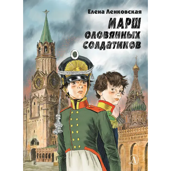 Детская книга "Ленковская. Марш оловянных солдатиков" - 671 руб. Серия: Нескучная история, Артикул: 5400703