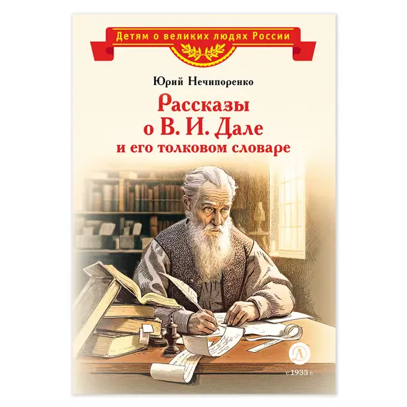 Детская книга "ВЛР Нечипоренко. Рассказы о В.И.Дале и его толковом словаре" - 429 руб. Серия: Детям о великих людях России , Артикул: 5800512