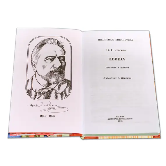 Детская книга "ШБ Лесков. Левша" - 484 руб. Серия: 6 класс, Артикул: 5200065