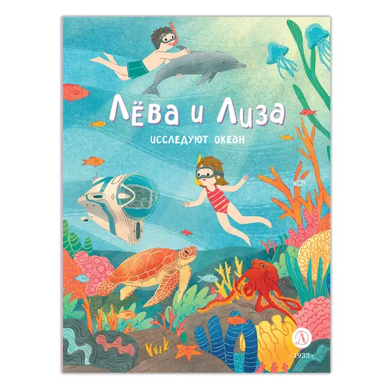 Детская книга "Лева и Лиза исследуют океан" - 407 руб. Серия: Лёва и Лиза в поисках ответов, Артикул: 5320005
