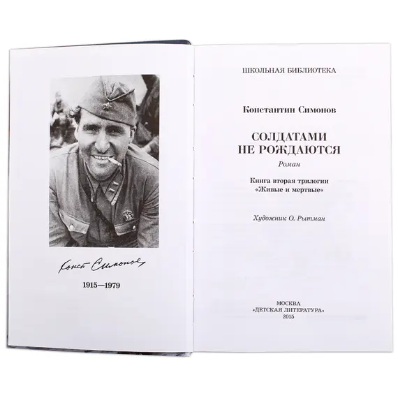 Детская книга "ШБ Симонов. Солдатами не рождаются" - 970 руб. Серия: Школьная библиотека, Артикул: 5200338