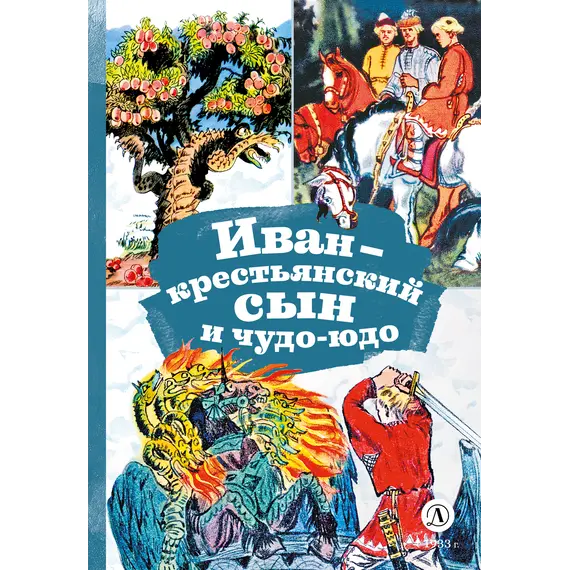 Детская книга "КзК Иван-крестьянский сын и чудо-юдо" - 385 руб. Серия: Книга за книгой , Артикул: 5400539