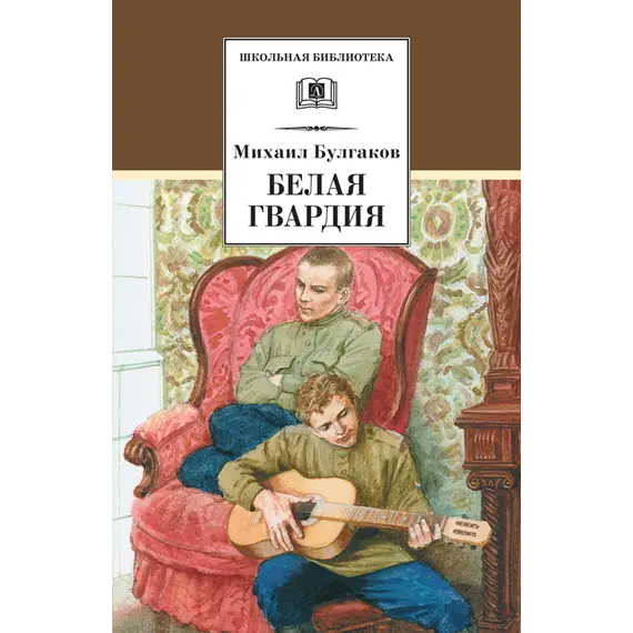 Детская книга "ШБ Булгаков. Белая гвардия" - 0 руб. Серия: Школьная библиотека, Артикул: 5200074