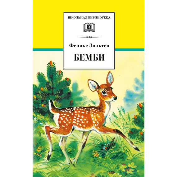 Детская книга "ШБ Зальтен. Бемби" - 396 руб. Серия: Школьная библиотека, Артикул: 5200009