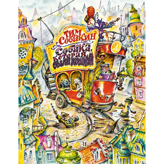 Детская книга "Собакин Т. Собака, которая была кошкой" - 583 руб. Серия: Самый лучший подарок , Артикул: 5900056