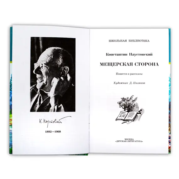 Детская книга "ШБ Паустовский. Мещерская сторона" - 715 руб. Серия: Школьная библиотека, Артикул: 5200341
