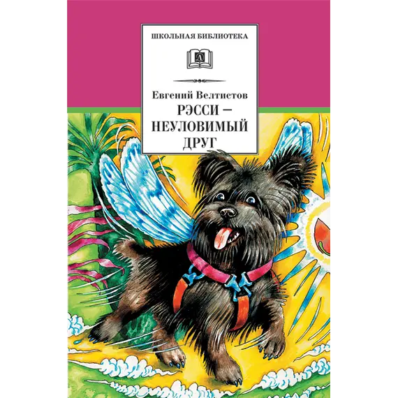 Детская книга "Велтистов Е.С. Рэсси-неуловимый друг (эл. книга)" - 0 руб. Серия: Электронные книги, Артикул: 95200272