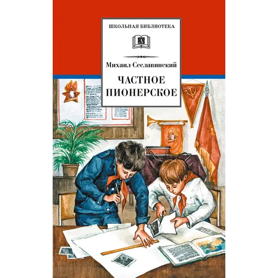 Детская книга "ШБ Сеславинский. Частное пионерское" - 418 руб. Серия: Школьная библиотека, Артикул: 5200008
