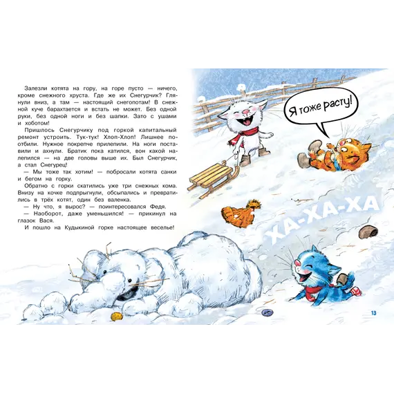 Детская книга "Зенюк. Шевчук. Снежный гость" - 528 руб. Серия: У нас в Котофеевке, Артикул: 5508014