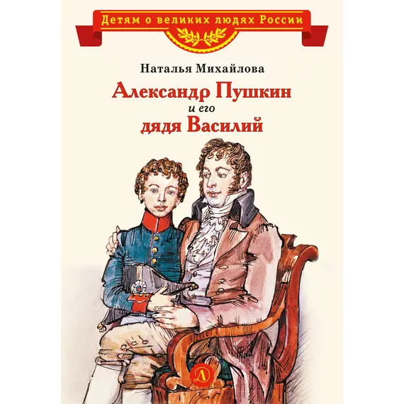 Детская книга "ВЛР Михайлова. Александр Пушкин и его дядя Василий" - 429 руб. Серия: Детям о великих людях России , Артикул: 5800509