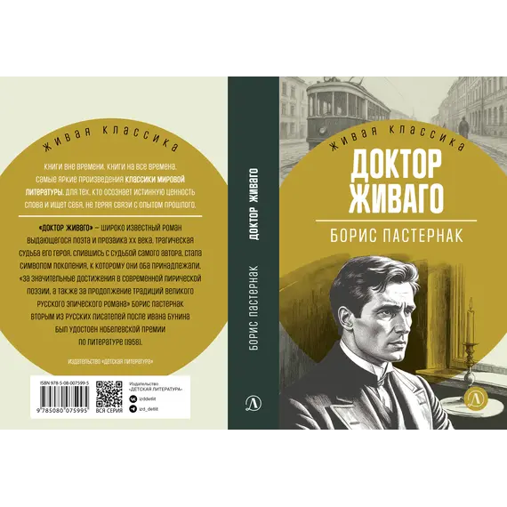 Детская книга "ЖК Пастернак. Доктор Живаго" - 770 руб. Серия: Живая классика, Артикул: 5210050