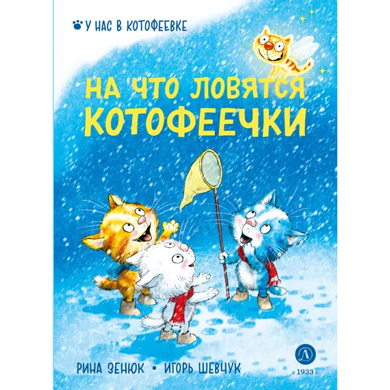 Детская книга "Зенюк. Шевчук. На что ловятся котофеечки" - 528 руб. Серия: У нас в Котофеевке, Артикул: 5508011