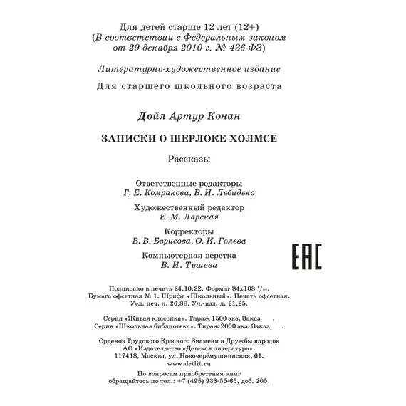 Детская книга "ЖК Дойл. Записки о Шерлоке Холмсе" - 682 руб. Серия: Живая классика, Артикул: 5210024