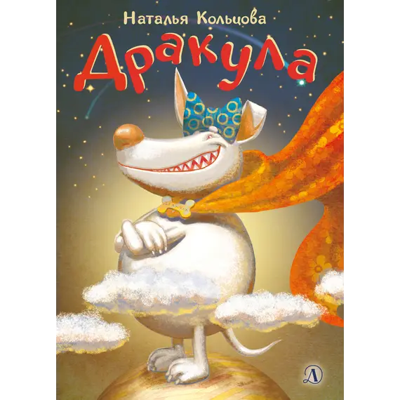 Детская книга "НМ Кольцова. Дракула" - 485 руб. Серия: Наша марка , Артикул: 5701025