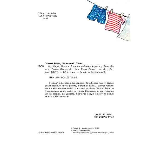 Детская книга "Зенюк. Как Федя, Вася и Тося на рыбалку ходили" - 528 руб. Серия: У нас в Котофеевке, Артикул: 5508002