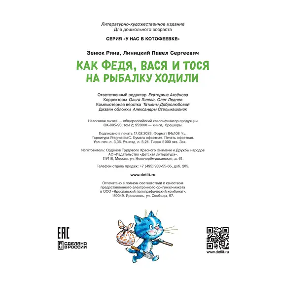 Детская книга "Зенюк. Как Федя, Вася и Тося на рыбалку ходили" - 528 руб. Серия: У нас в Котофеевке, Артикул: 5508002