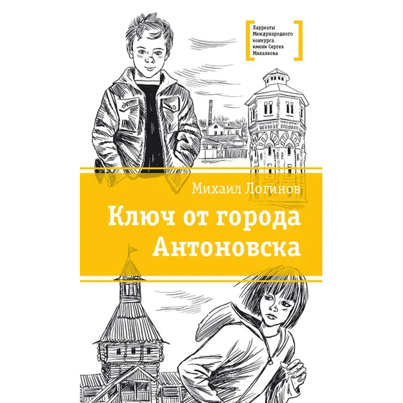 Детская книга "ЛМК Логинов. Ключ от города Антоновска" - 385 руб. Серия: Лауреаты Международного конкурса имени Сергея Михалкова , Артикул: 5400110