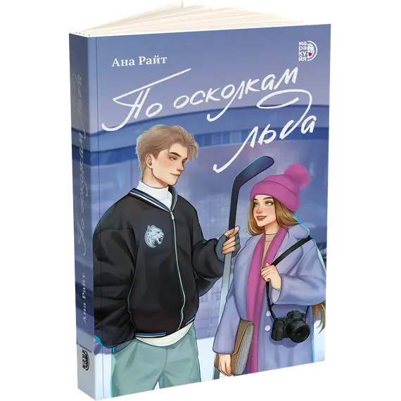 Детская книга "Ана Райт. По осколкам льда" - 660 руб. Серия: МАРАКУЙЯ (Young Adult), Артикул: 5402015