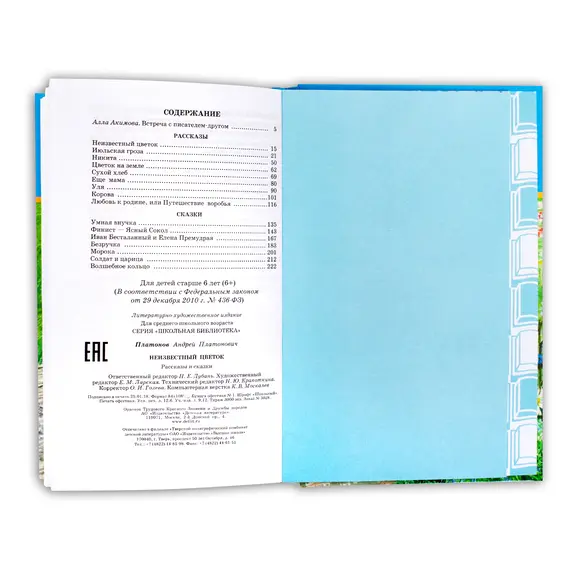 Детская книга "ШБ Платонов. Неизвестный цветок" - 495 руб. Серия: Школьная библиотека, Артикул: 5200149