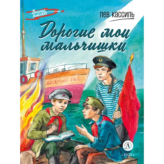 Детская книга "ВД Кассиль. Дорогие мои мальчишки" - 550 руб. Серия: Военное детство , Артикул: 5800829