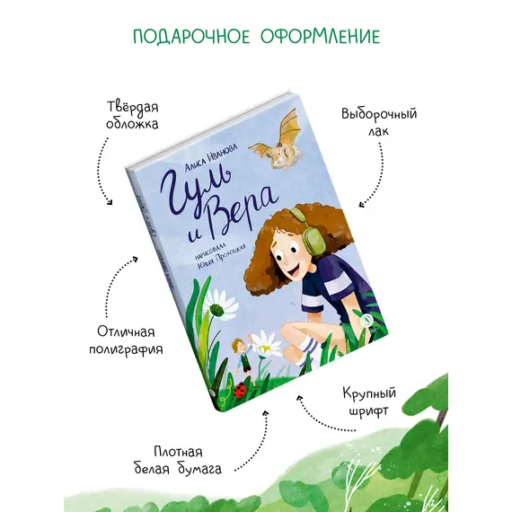 Детская книга "Иванова. Гуль и Вера" - 660 руб. Серия: Время сказок, Артикул: 5400481