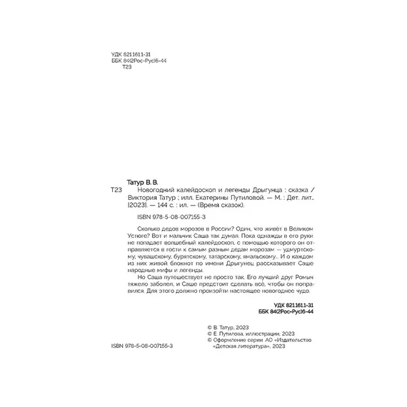 Детская книга "Татур. Новогодний калейдоскоп и легенды Дрыгунца" - 660 руб. Серия: Время сказок, Артикул: 5400458
