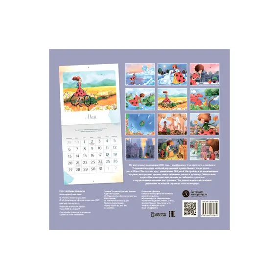Детская книга "Календарь «Год с зеленым драконом» на 2024 год" - 253 руб. Серия: Календари, Артикул: 5900089
