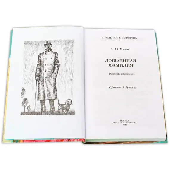 Детская книга "ШБ Чехов. Лошадиная фамилия" - 440 руб. Серия: Школьная библиотека, Артикул: 5200123
