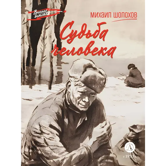 Детская книга "ВД Шолохов. Судьба человека" - 495 руб. Серия: Военное детство , Артикул: 5800822