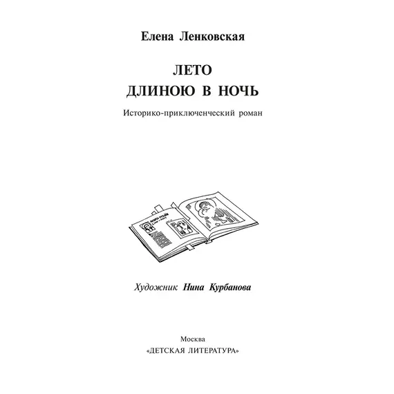 Детская книга "Ленковская. Лето длиною в ночь" - 616 руб. Серия: Нескучная история, Артикул: 5400704