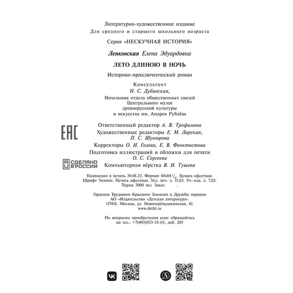 Детская книга "Ленковская. Лето длиною в ночь" - 616 руб. Серия: Нескучная история, Артикул: 5400704