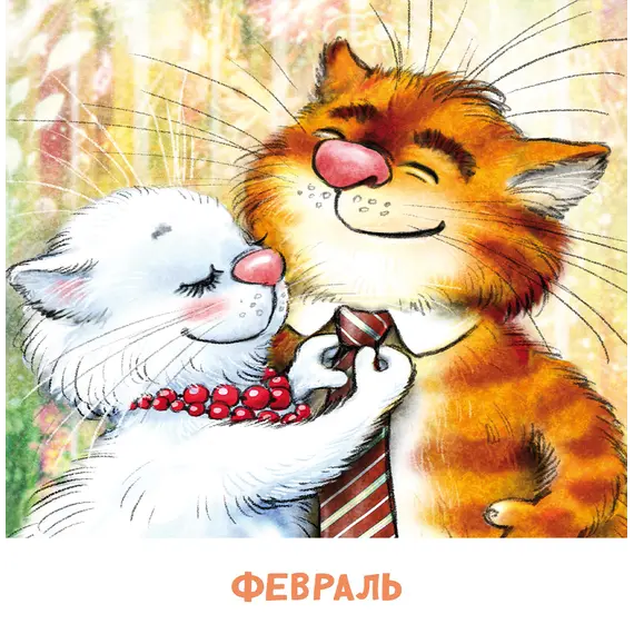 Детская книга "Календарь 2025 год. Не год, а сказка! Зенюк. серия у нас в Котофеевке" - 250 руб. Серия: Календари, Артикул: 5900123