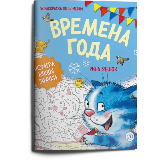 Детская книга "Зенюк. Времена года. Раскраска по номерам" - 297 руб. Серия: Книжные новинки, Артикул: 5508018