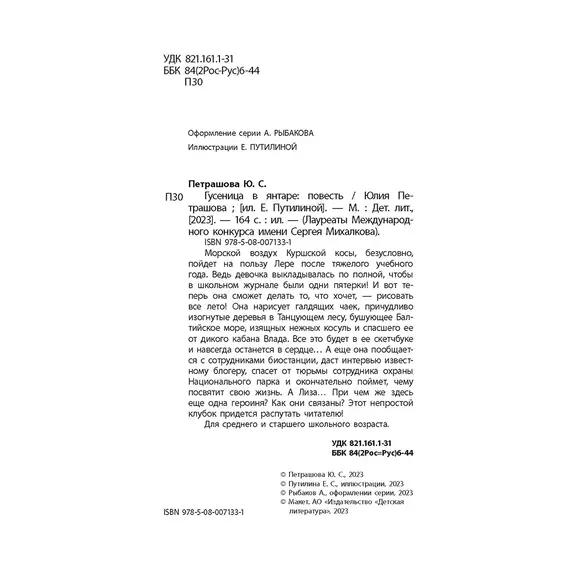 Детская книга "ЛМК Петрашова. Гусеница в янтаре" - 572 руб. Серия: Лауреаты Международного конкурса имени Сергея Михалкова , Артикул: 5400165