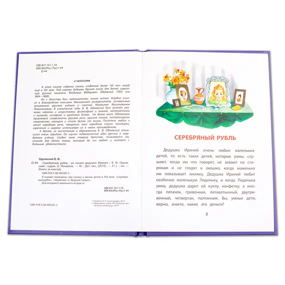 Детская книга "КзК Одоевский. Серебряный рубль (тверд переплет)" - 352 руб. Серия: Книга за книгой , Артикул: 5400520