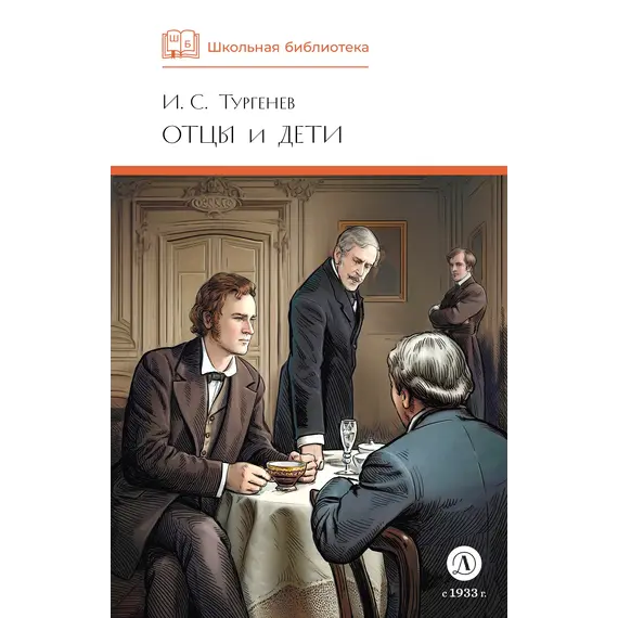 Детская книга "ШБ Тургенев. Отцы и дети (худ. Клепаков)" - 517 руб. Серия: Школьная библиотека, Артикул: 5200426