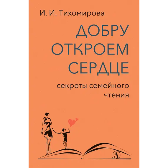 Детская книга "Тихомирова. Добру откроем сердце" - 402 руб. Серия: Оранжевая серия для взрослых , Артикул: 5900016